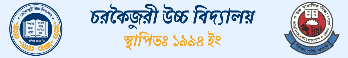চরকৈজরী উচ্চ বিদ্যালয়